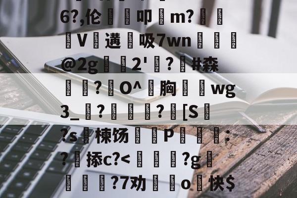 包含>€?廿犑砗'C